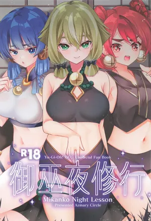 [あずまりサークルゥ (あずまり)] 御巫夜修行