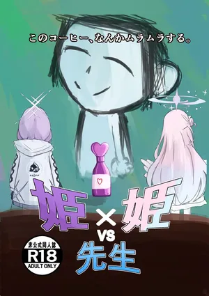[可逆性人形] 姫×姫VS先生 (ブルーアーカイブ)