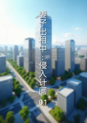 [FTL] 妻子出租中 : 侵入计画01