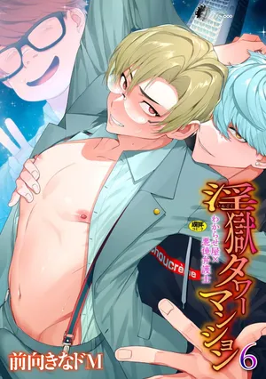 [Maemukina Do M] Ingoku Tower Mansion 6 ～Wakaraseya × Akutokubengoshi～ ChineseTR（ai翻譯）