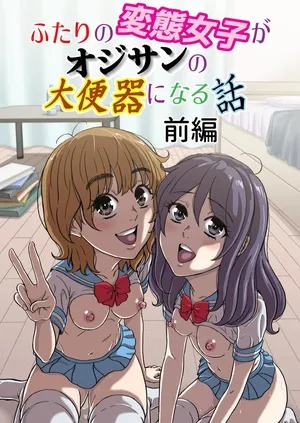 [成瀬川あおば]ふたりの変態女子がオジサンの大便器になる話前編