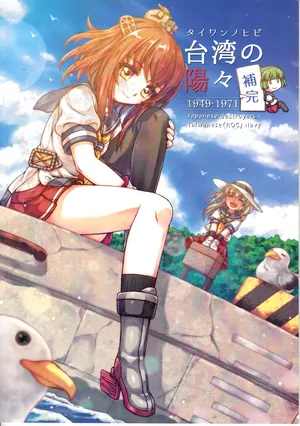 [Keimisenkigan (Ace, Fuka)] 台湾の陽々補完 (Kantai Collection -KanColle-) [Chinese, Japanese]