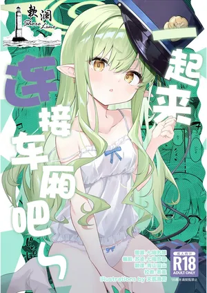 (C107) [SeaweeD (Tenki Nori)] 一起来连接车厢吧~ (Blue Archive) [Chinese] [欶澜汉化组]