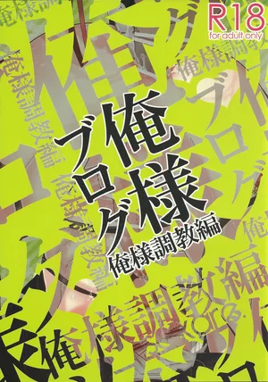[saikare. (犬坊)] Oresama Blog Oresama Choukyou-hen (Hetalia Axis Powers)