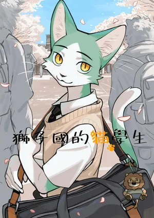 [KuN_blackcat] 獅子國的貓學生 [Chinese] [Digital]