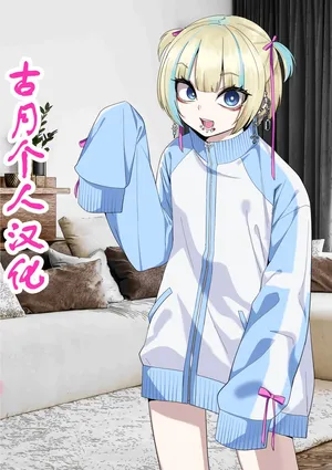 [Gujira] Kanojo no Otouto ga Jirai-kei Otokonoko1-2 [Chinese] [古月个人汉化]