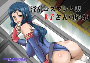[ぱるぷんて (深田拓士)] 淫乱コスプレ人妻R子さん(仮名) (ガンダムビルドファイターズ)（Chinese）