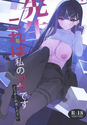 [ハッピーマヨネーズ ] 先生これは私の判断ですどうぞご利用ください (ブルーアーカイブ)