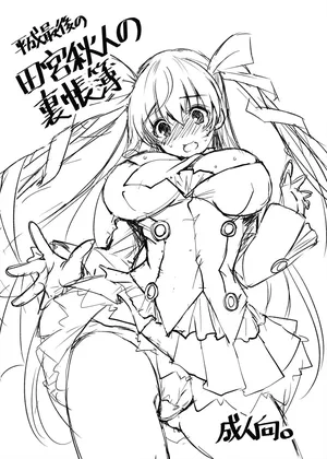 [銀の星亭 (田宮秋人)] 2018冬 平成最後の田宮秋人の裏帳簿 (DL ver)