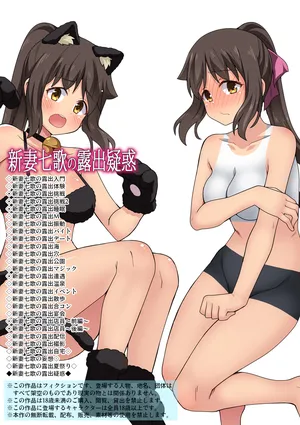 [Fukurou Naru Tori] 新妻七歌の露出疑惑