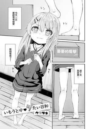 [ウタタネ] いもうとのシたい日和