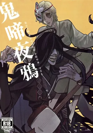 [Yaboten(Amamura)] 鬼啼夜鸦丨Onishiyakarasu (Identity V)[Chinese]