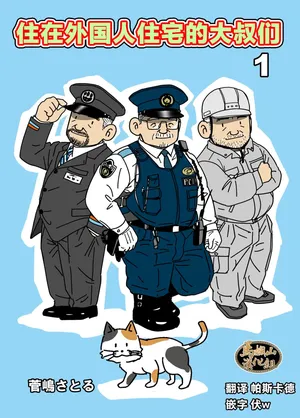 [Suga Shima Satoru] gaikoku hito jūtaku no oyaji-tachi 1 ~ 3-kan | 住在外国人住宅的大叔们1～3卷 [Chinese] [马栏山汉化组] [Digital]