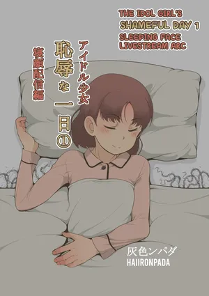 [Haiironpada] Idol Shoujo - Chijoku na Ichinichi 1 Negao Haishin Hen (Sleeping face livestream arc) [English] [Kuraudo]