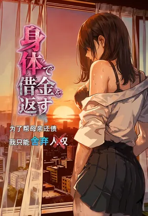 [ぷにりえ屋] 身体で借金を返す  母の借金を返すために私は人権を捨てるしかなかった [中国翻訳]
