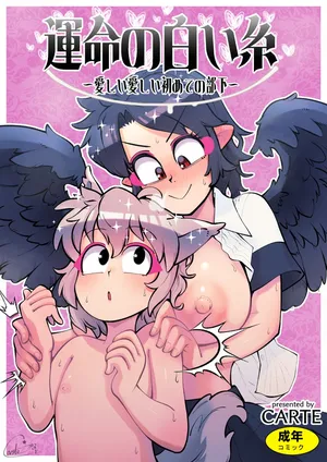 [Kuusou Etoile (CARTE)]  Unmei no Shiroi Ito ～ Itoshī Itoshī Hajimete no Buka ～ (Touhou Project)