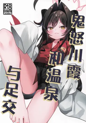 [Yoshu yuki] Kasumi to onsen to ashikoki [时屿个人机翻润色]