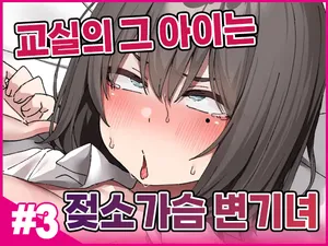[Isenori] Class no Anoko wa Ningen o Yameta Ushinyuu Benjo 3 | 교실의 그 아이는 인간을 그만둔 젖소가슴 변기녀 3 [Korean]