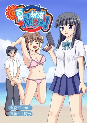 [Boy Change Girl] 夏こそみんな入れ替われ!