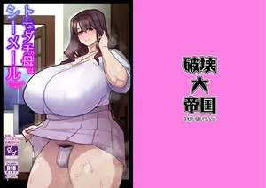 [Hakai Daiteikoku (Various)] 友達の母はシーメール [Digital]