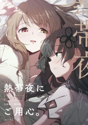 [Taipeijin (Mushihara)] Nettaiya ni Goyoushin (Assault Lily) [Digital]