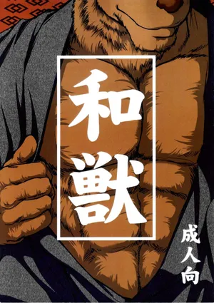 [Jamboree! (jin)] Wa juu 丨 和兽 1