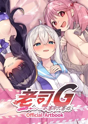 [Eternal Alice Studio] Ride Me, Taxi Driver - Digital Artbook