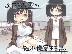 (小見川夢井) ふたなり国の短小優等生ちゃん
