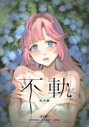 (C107) [virophilia (Orihi Chihiro)] Fuki Kanzenbon | Transgression (Love Live! Hasunosora Jogakuin School Idol Club) [English]