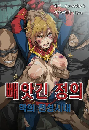 [Someday 8] JUSTICE TAKEN ~ Heyday of Evil [Korean] (AI Generated)