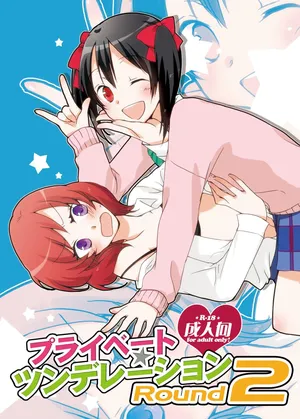 [Niratama (Sekihara, Hiroto)] Private Tsunderation Round 2 (Love Live!) [Digital]