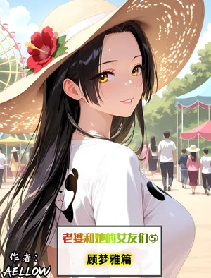 AELLOW-《老婆与她的女友们》⑤：顾梦雅篇【AI】