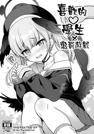 (COMIC1☆22) [K+W (sasachinn)] Sukina Seito × Batsu gemu (Blue Archive) [Chinese] [山樱汉化]