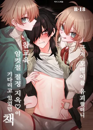 [Miska] 근처의 꼬맹이를 유괴 했더니 참교육 암컷 절정 지옥이 기다리고 있었던 책 Kinjo no gaki o yūkai shitara wakarase mesuiki jigoku ga matte ita hon