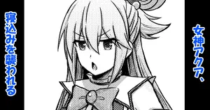 [Bareisho Tarou] Megami Aqua, Nekomi o Osowareru (Kono Subarashii Sekai ni Syukufuku o!)