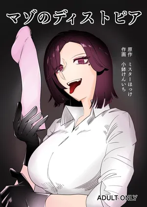 [Mr. Hokke (Kobachi Kenichi)] Mazo no Disutopia | 마조의 디스토피아 [Korean]