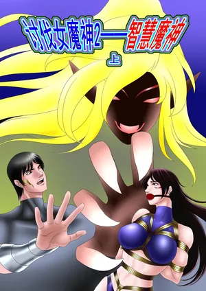 leopard600 讨伐女魔神 智慧魔神 上下