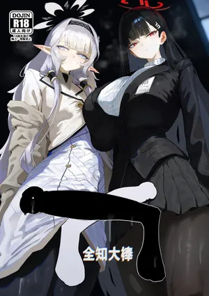 [Moujou Ishiki (Canvas Solaris)] Zenchinpo 丨全知大棒 (Blue Archive) [Chinese] [才羽邪典汉化组]