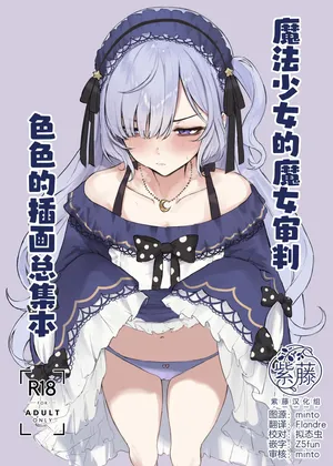 [Furu-self (Dera-self)] Manosaba Ecchi na Illustration Matomebon | 魔法少女的魔女审判色色的插画总集本 (Mahou Shoujo no Majo Saiban) [Chinese] [紫藤汉化组] [Digital]