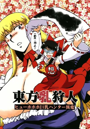 Touhou Breast Hunter ~ Hyuuhohoho, the Big-Breasted Hunter Incident