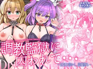 [Memeris Channel (Aoiro 3-gou)] Choukyou Kangoku ni Torawarete... Seiki o Tokashi, Juuzoku Ochi [Digital] (SCANMTL)