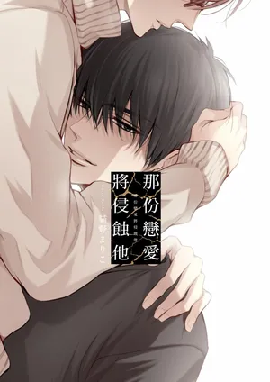 [Nekono Mariko] Sono Koi wa Kare wo Mushibamu︱那份恋爱将侵蚀他 [Chinese][VOL.01]