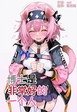 【eat】博士是非常好的一个人（中译）