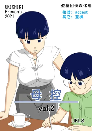 [Ukishiki (UKI_S)] Mothercorn Vol. 2|母控 vol.2【盗墓团伙汉化组】