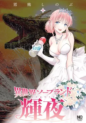 [Inokuma Shinobu] Isekai Soap Land Kaguya 8