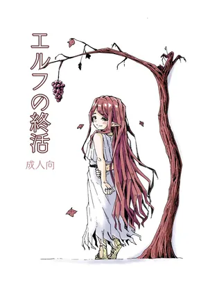 [Katayude Tamago (Hardboiled Yoshiko)] Elf no Shuukatsu [Digital]