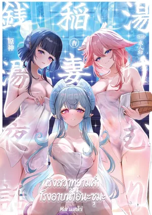 [Maruantei (Maruco)] Inazuma Yukemuri Sentou Yobanashi (Genshin Impact) | เริงสวาทยามค่ำ โรงอาบน้ำอินะซุมะ [Digital]