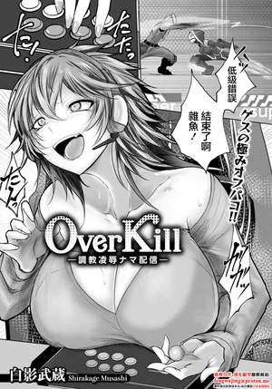[白影武蔵]Over Kill～調教凌辱ナマ配信～