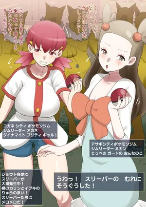 [9x2] スリーパーと育て屋に入るアカネとミカン…💕 (ポケットモンスター)