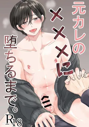 [無明庵] 元カレの×××に堕ちるまで︱直到我爱上了我前男友的 XXX